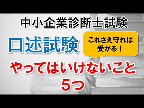 【中小企業診断士】口述試験でやってはいけない5つのこと