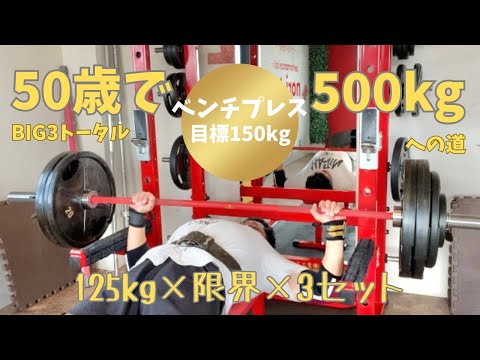 125㎏×限界まで！3セット！　ベンチプレス　HPSトレーニング3週目　筋力DAY　～50歳でBIG3トータル500㎏への道～