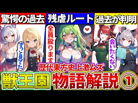 【ゆっくり解説】歴代東方史上『最難関ストーリー東方獣王園の物語』を解説・考察まとめ①！ついに魔理沙の過去判明⁉︎【ネタバレ注意】