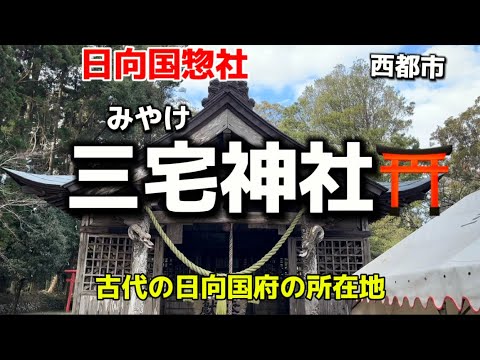 宮崎名所108  西都市　三宅神社⛩ (改)日向国惣社　古代の日向国府の所在地✨開運を手に入れる神社✨