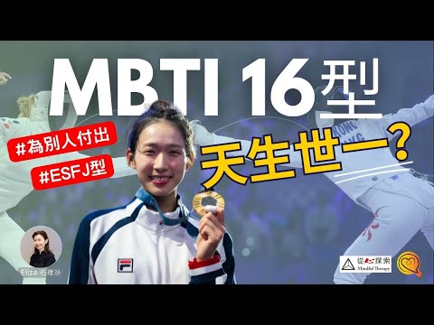 奧運金牌那個人格？MBTI 16型人格 | 江旻憓 | 巴黎奧運｜微笑劍后 |心靈蛻變| Eliza Yeung 右理沙