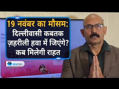 19 नवंबर का मौसम: दिल्लीवासी कबतक ज़हरीली हवा में जिएंगे? कब मिलेगी राहत | Skymet Weather