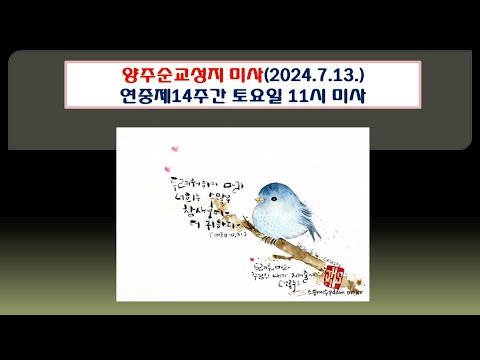 양주순교성지 미사(연중제14주간 토요일 11시 미사 2024.7.13.)