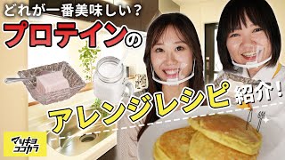 【プロテイン】美味しくヘルシーにアレンジしてみた！簡単レシピをご紹介