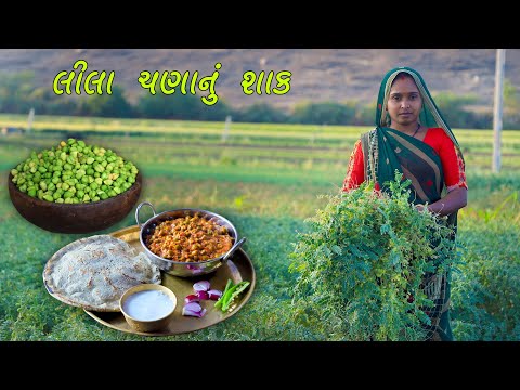 Winter Special Healthy Village Food | Lila Chana Nu Shaak | Rural Life