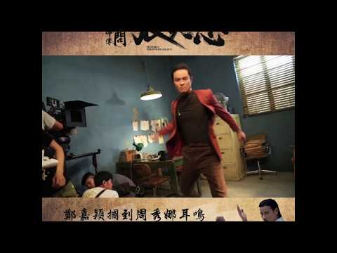 《葉問外傳：張天志》拍攝花絮 🎬 鄭嘉穎掌摑周秀娜