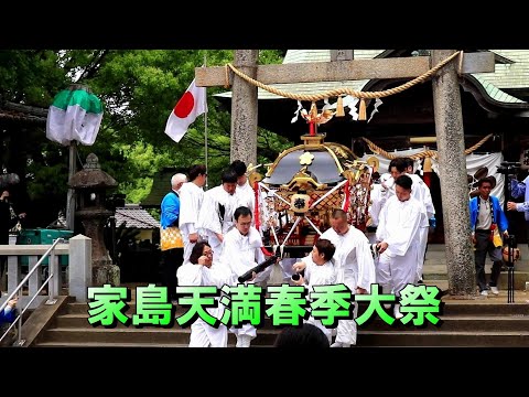 家島天満社春季大祭2024（1/4）お発ち