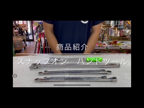 【商品紹介】スナップオン ハンドツール  電動工具 中古工具 買取 浜松市 磐田市 豊橋市