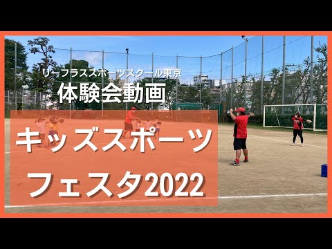 キッズスポーツフェスタ2022☆多種目体験会動画☆リーフラススポーツスクール東京