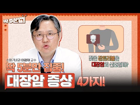 대장암 초기 증상을 눈치채려면 변 상태💩를 체크하라! 대장암 발병률 전 세계 1위가 대한민국이라고?😱 소화기내과 이광재 교수 [아주대병원TV]