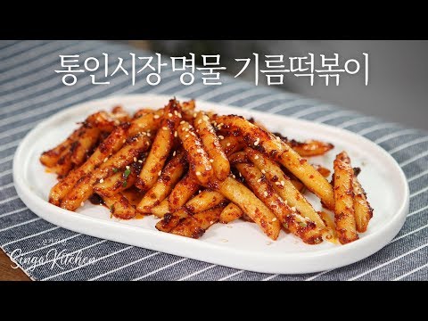 통인시장의 명물 기름떡볶이를 그대로 재현!! 고소하고 맛있는 기름 떡볶이 만들기 [Oil Tteokbokki/Gireum Tteok-bokki]