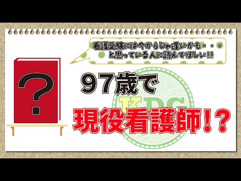 【本の紹介】97歳で現役看護師！？