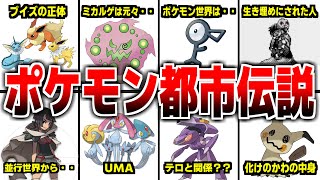 ポケモン都市伝説　31連発