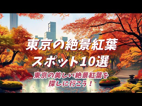 【東京の絶景紅葉スポット10選！】 東京の美しい絶景紅葉を探しに行こう！ きっと素晴らしい紅葉が見つかります。2024年の現在の紅葉の状況は❓