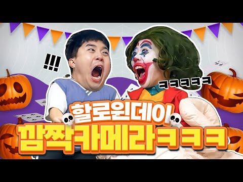 할로윈 분장하고 깜짝 놀래켜서 참교육하기! XX분장까지 한다고??ㅋㅋㅋㅋㅋㅋㅋㅋㅋ