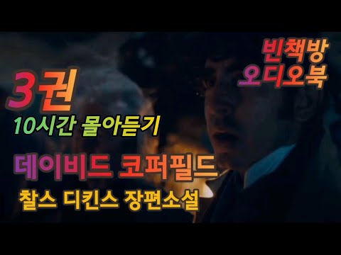 [3권 완결판] 데이비드 코퍼필드 3권 몰아듣기 10시간 | 오디오북