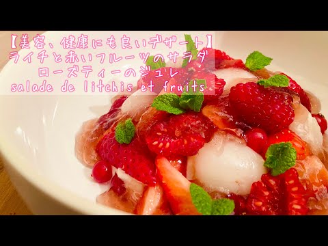 【フランス料理のデザート】 ライチと赤いフルーツのサラダ・ローズティーのジュレ　salade de litchis et fruits 苺🍓