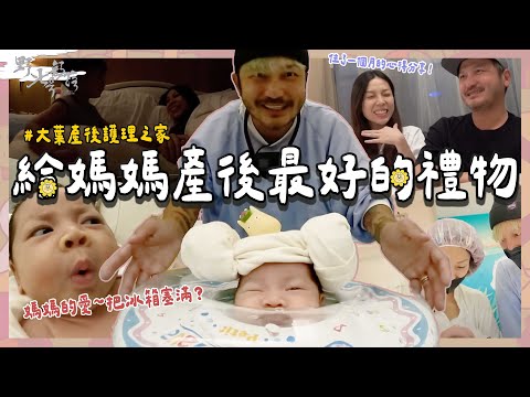 給老婆產後最重要的禮物🌼大葉產後護理之家