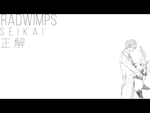 Radwimps 正解 歌詞 「Seikai」Lyrics (Rom/Kan/Eng)