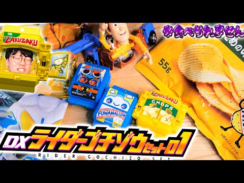 【ガヴ】ポテチ！マシュマロ！お菓子で戦え多々食え！｜DXライダーゴチゾウセット01を開封レビューすればお腹もガッチャ！（意味不明）【仮面ライダー玩具】