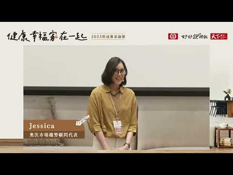 2023桂冠好好說頓飯 餐桌論談 幸福真心話 奧沃Jessica 實驗家庭Iden 曾蓁