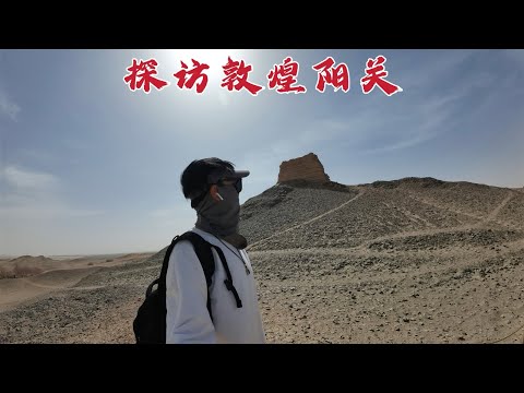 探访敦煌“阳关”，常说的“阳关大道”就是这里，2000年后变成什么样？