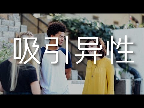 學會這 7個方法，分分鐘幫助你提升吸引異性的成功率 ｜uncle MaWho