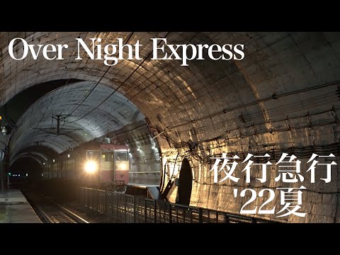 トキめき鉄道　〜夜行急行、2022夏〜