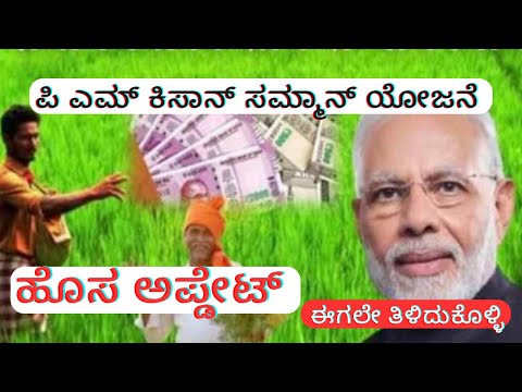 ಪಿಎಂ ಕಿಸಾನ್ ಸಮ್ಮಾನ್ ಯೋಜನೆ, ಹೊಸ ಅಪ್ಡೇಟ್ | pm Kisan Samman Yojana new