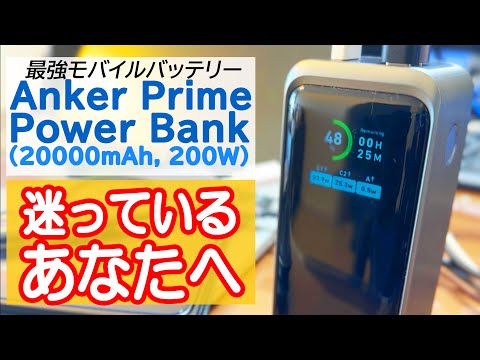 【次世代モバイルバッテリー】Anker Prime Power Bank (20000mAh, 200W)を買うか迷ってる人の背中を押す動画