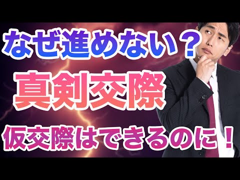 【婚活コラボ】仮交際はできるのに真剣交際に進めない男性！