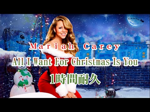 【1時間耐久 -1 HOUR LOOP-】Mariah Carey 「All I Want For Christmas Is You」【作業用】