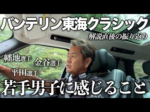 【ドライブトーク】バンテリン東海クラシック2024を終えて