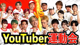 【超大型コラボ】総勢20名の次世代男女YouTuberで紅白対抗“大運動会“開催!!この夏一番熱い戦いになりました！ #ジャスティスター