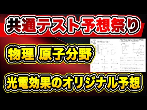 【共テ物理予想🎁】共通テスト物理「原子」のオリジナル予想問題【光電効果の実験の考察問題】