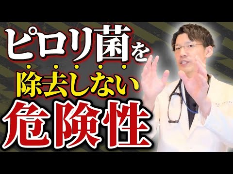 【ピロリ菌】胃がん罹患者の99%感染！よくある勘違いや検査、除菌法などについて医師が基礎解説！