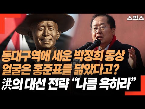 동대구역에 세운 박정희 동상 얼굴 홍준표를 닮았다고? 홍준표의 속셈은 “나를 욕하라”