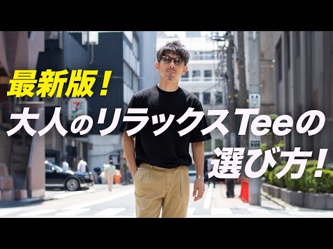 【決定版】大人のTeeシャツ選び方！ただ大きめ、緩めはダメ！素材感でラグジュラリー感を！