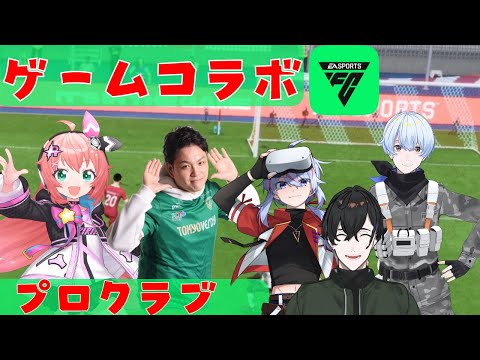 FC24コラボ！5人で協力してサッカーやるよ！#光りりあ 視点！　 サッカー女児 #VTuber【EA SPORTS FC24】