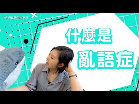 中風後說話內容混亂？亂語：失語症復健核心與日常溝通【思比語言治療所】