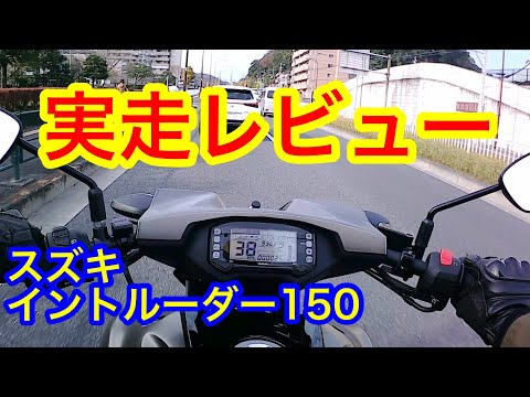 スズキ イントルーダー150  SUZUKI　INTRUDER 150　実走