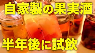 春に仕込んだ自家製の果実酒と梅酒の紹介とフルーツ取り出し作業、試飲も