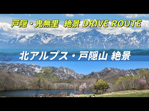 【北アルプス・戸隠山絶景】”長野県戸隠・鬼無里絶景ドライブルート” 大絶景に感動！