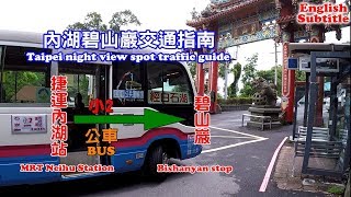 [Taipei night view spot bus guide] How to take a bus to Neihu Bishanyan?