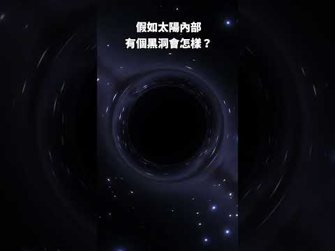 假如太陽內部有個黑洞會怎樣？#霍金星 #原初黑洞 #霍金辐射 #天文 #宇宙 #黑洞 #太阳 #恒星  #宇宙科學