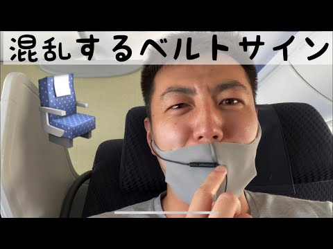 【現役CA】ベルト着用サインの意味！？客室乗務員 男性CA