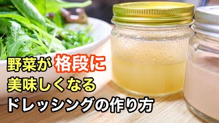 普段のサラダが１００倍美味しく食べれる２種類のドレッシングの作り方　さっぱりとコッテリのレシピです！