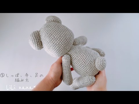 【約30cm】大きめくまちゃんの編み方/③しっぽ、手、足【かぎ針編み】Crochet Amigurumi Bear