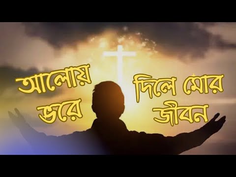 আলোয় ভরে দিলে মোর জীবন...