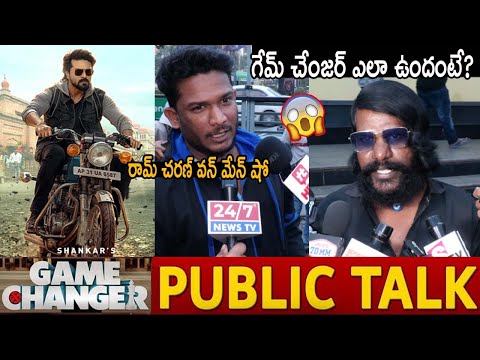 నేషనల్ అవార్డ్ రామ్ చరణ్ దే🔥🔥Game Changer Genuine Public Talk | #GameChangerReview #RamCharan